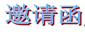邀請(qǐng)函